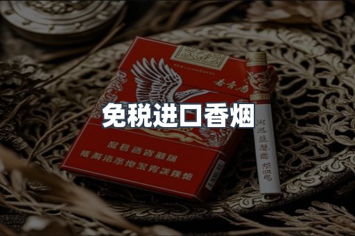 免税进口香烟